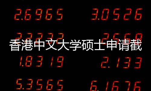 截止节点中文重要大学香港一览硕士申请时间